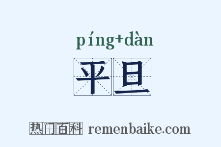 平旦是什么意思的图片